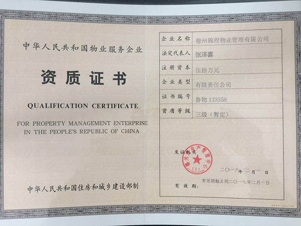物業(yè)資質(zhì)證書(shū) 物業(yè)資質(zhì)證書(shū)